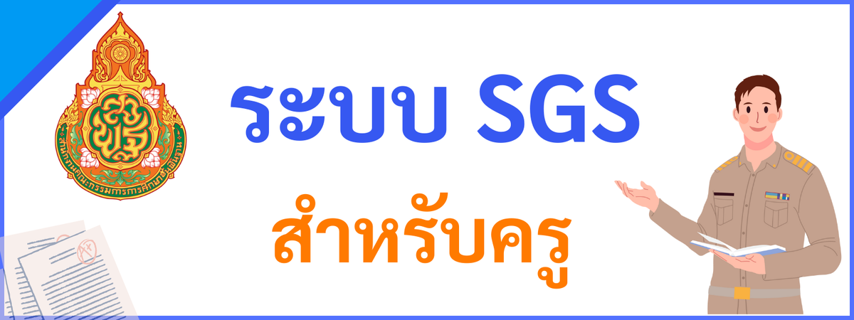 sgs-teacher