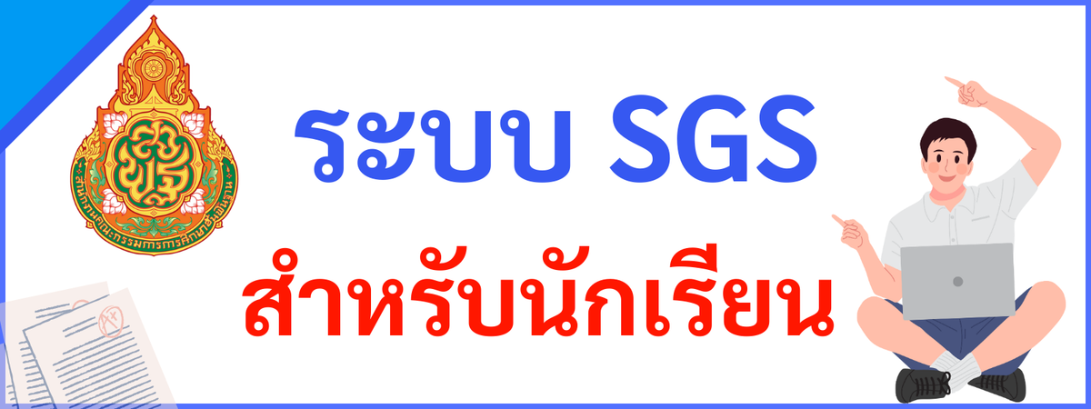 sgs-stu