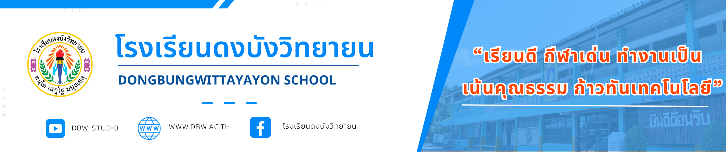 โรงเรียนดงบังวิทยายน